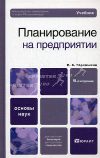 Планирование на предприятии. Учебник - 6 изд.