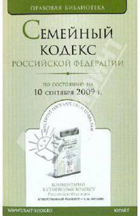 Семейный кодекс Российской Федерации по состоянию на 10.09.09 года