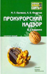Прокурорский надзор: Конспект лекций