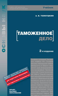 Таможенное дело. Учебник для вузов. Гриф УМО