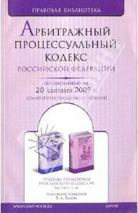 Арбитражный процессуальный кодекс Российской Федерации по состоянию на 20.09.09 года
