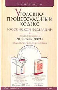 Уголовно-процессуальный кодекс Российской Федерации (по состоянию на 20 сентября 2009 г.)