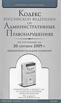 Кодекс Российской Федерации об административных правонарушениях