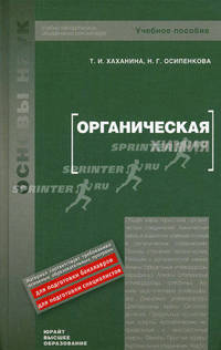 Органическая химия. Учебное пособие. Гриф УМО вузов России