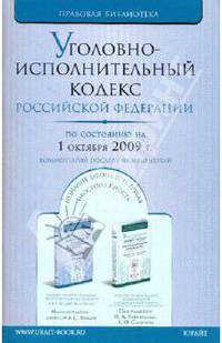 Уголовно-исполнительный кодекс Российской Федерации на 01.10.09