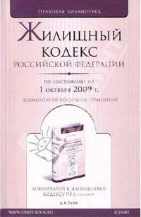 Жилищный кодекс Российской Федерации (по состоянию на 1 октября 2009 г.)
