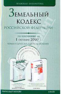 Земельный кодекс РФ по состоянию на 01.10.09