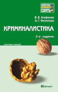 Криминалистика 5-е изд. конспект лекций