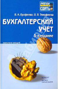 Бухгалтерский учет 3-е изд. Конспект лекций.