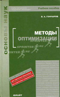 Методы оптимизации. Учебное пособие для вузов. Гриф УМО