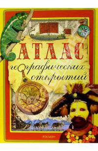 Атлас географических открытий