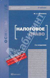Налоговое право. Учебник для вузов. Гриф МО РФ