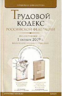 Трудовой кодекс Российской Федерации. По состоянию на 1 октября 2009 г.