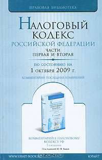 Налоговый кодекс Российской Федерации. Части 1 и 2. Комментарий последних изменений