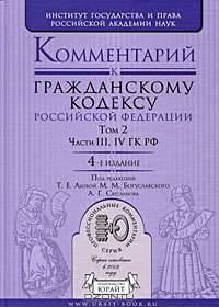 Комментарий к Гражданскому кодексу Российской Федерации. В 2 томах. Том 2. Части 3, 4 ГК РФ