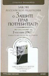 О защите прав потребителей: Закон Российской Федерации. По состоянию на 05.10.09