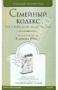 Семейный кодекс Российской Федерации (по состоянию на 05 октября 2009 года)