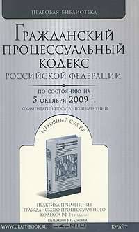 Гражданский процессуальный кодекс Российской Федерации