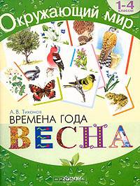 Времена года. Весна. Хрестоматия для 1-4 классов