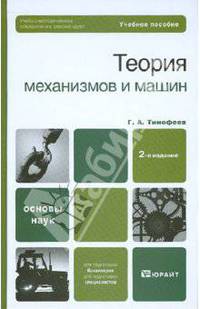 Теория механизмов и машин. Учебное пособие для вузов. Гриф УМО