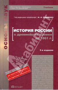 История России с древнейших времен до 1861г. Учебник