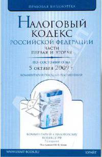 Налоговый кодекс рф части 1 и 2 по состоянию на 05 октября 2009 г. комментарий последних изменений