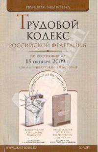 Трудовой кодекс РФ по состоянию на 15.10.2009