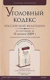 Уголовный кодекс Российской Федерации