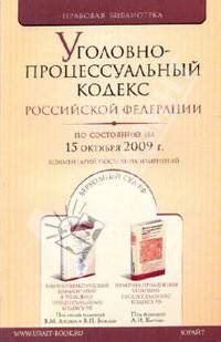 Уголовно-процессуальный кодекс Российской Федерации на 15.10.09