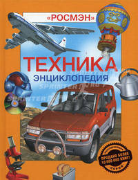 Энциклопедия "Техника" (с иллюстрациями)