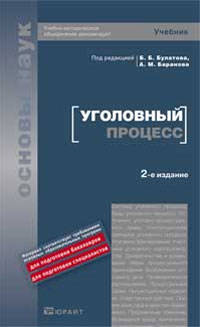 Уголовный процесс. Учебник для вузов - 2 изд.