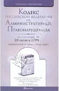 Кодекс Российской Федерации об административных правонарушениях. Комментарий последних изменений