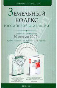 Земельный кодекс РФ по состоянию на 20.10.09