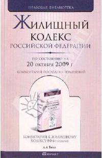 Жилищный кодекс РФ по состоянию на 20.10.2009