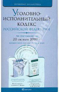 Уголовно-исполнительный кодекс Российской Федерации на 20.10.09