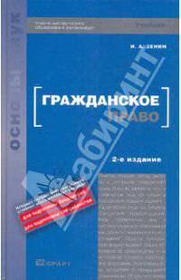 Гражданское право: общая и особенная части. Учебник для вузов. Гриф УМО