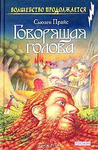 Говорящая голова: Сказочная повесть. /Пер. с англ. В Лунина. - (ВОЛШЕБСТВО ПРОДОЛЖАЕТСЯ)