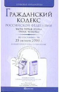 Гражданский кодекс Российской Федерации по состоянию на 25.10.09