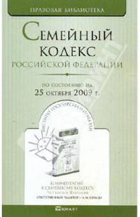 Семейный кодекс Российской Федерации (по состоянию на 25 октября 2009 г.)