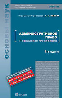 Административное право Российской Федерации. Учебник. Гриф УМО МО РФ