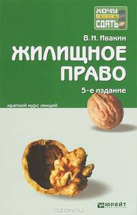 Жилищное право 4-е изд., пер. и доп. конспект лекций
