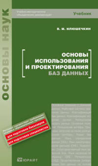 Основы использования и проектирования баз данных. Учебное пособие для вузов. Гриф УМО