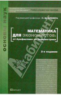 Математика для экономистов. От Арифметики до Эконометрики. Учебно-справочное пособие. Гриф УМО вузов России