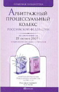 Арбитражный процессуальный кодекс Российской Федерации на 25.10.09