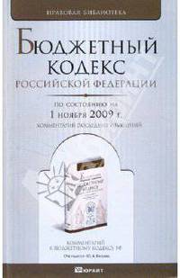 Бюджетный кодекс РФ по состоянию на 01.11.09