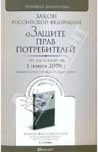 О защите прав потребителей по состоянию на 01 ноября 2009 г.комментарий последних изменений