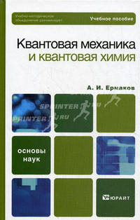 КВАНТОВАЯ МЕХАНИКА И КВАНТОВАЯ ХИМИЯ 2-е изд. Учебное пособие для вузов