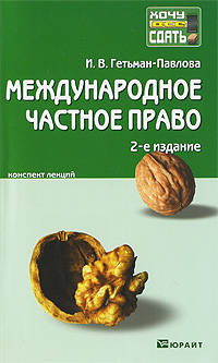 Международное частное право. Краткий курс лекций