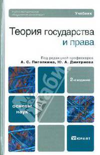 Теория государства и права. Учебник для вузов. Гриф УМО