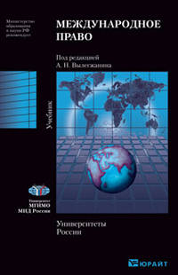 Международное право. Учебник для вузов. Гриф МО